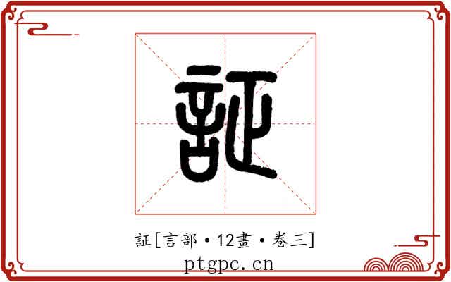 証