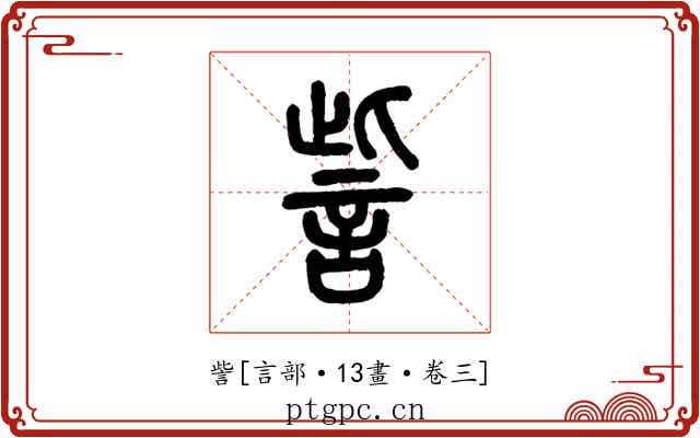 訾