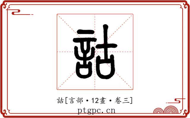 詁