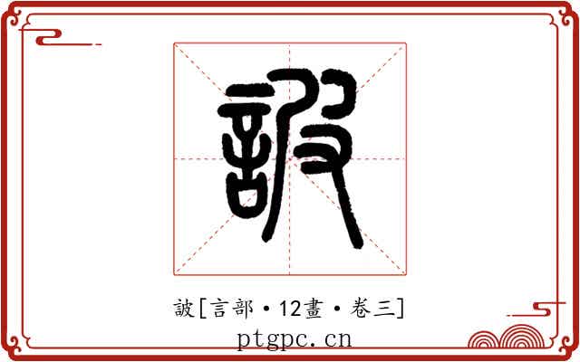 詖