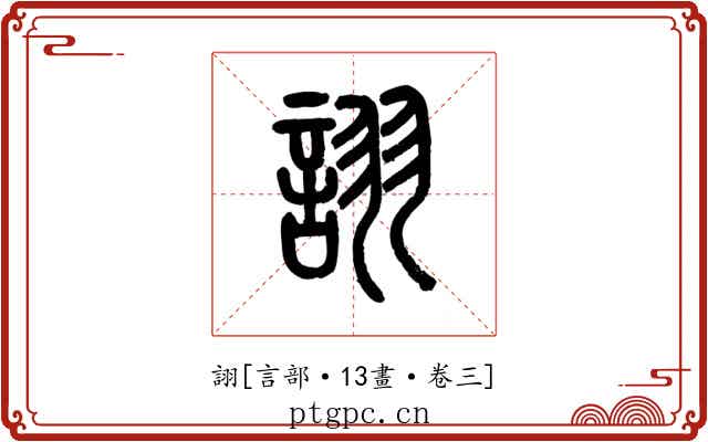 詡