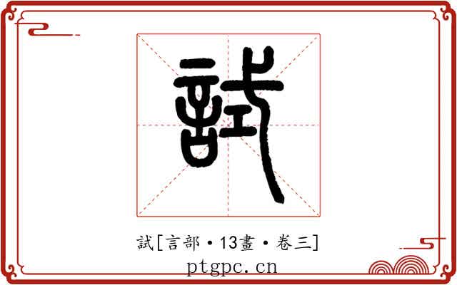 試