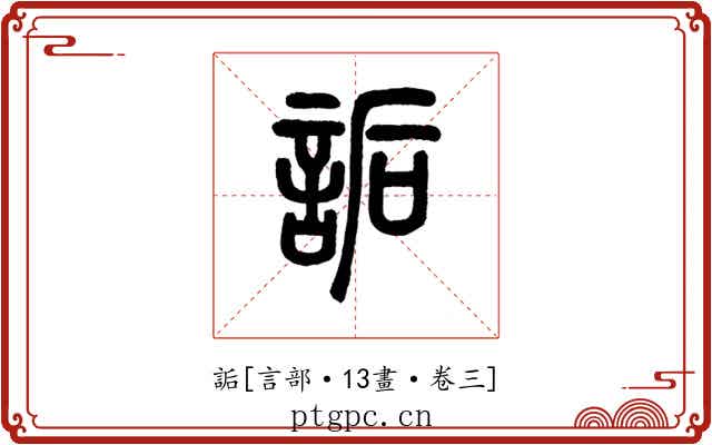 詬