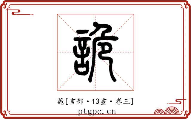 詭