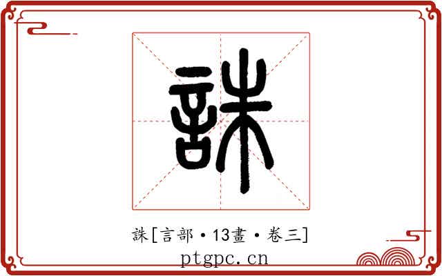 誅