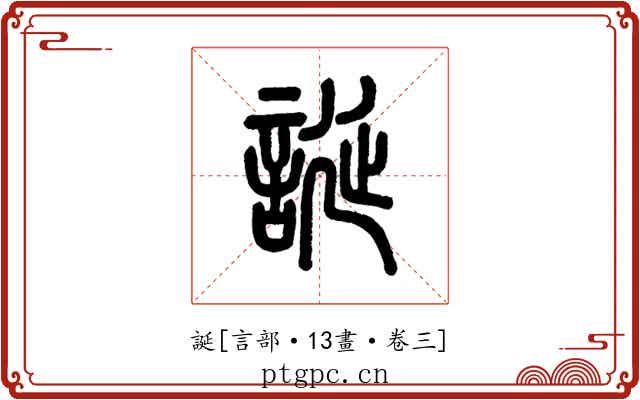 誕