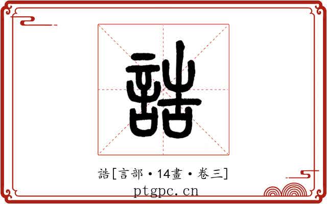 誥