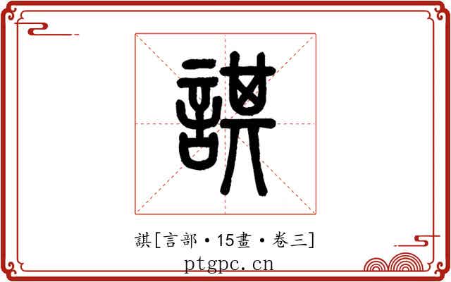 諆