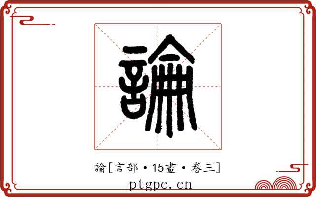 論