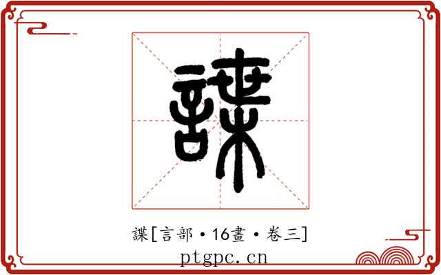 諜