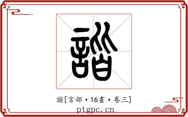 諧