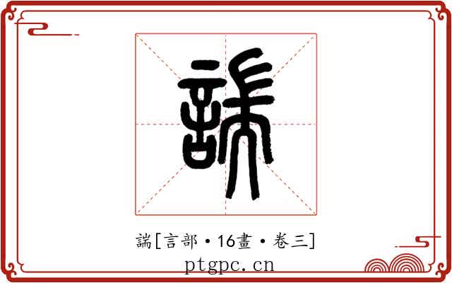 諯