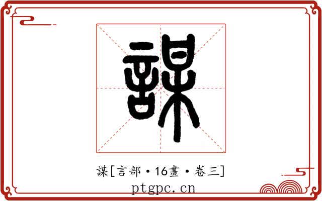 謀