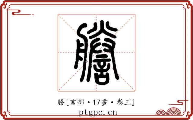 謄