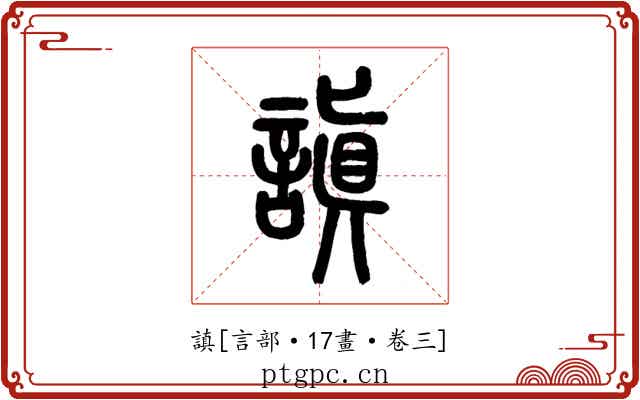 謓