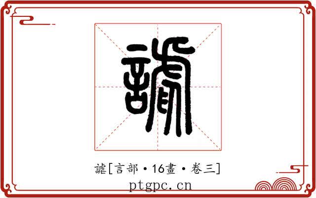 謔
