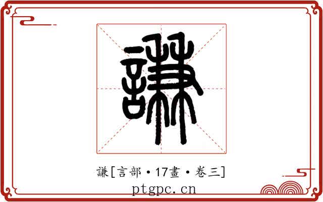 謙
