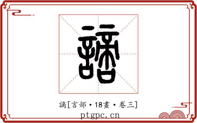 謫