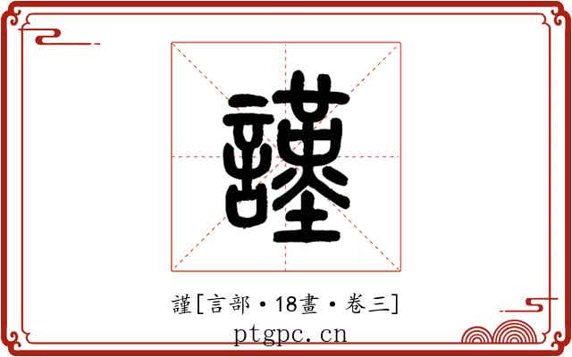 謹