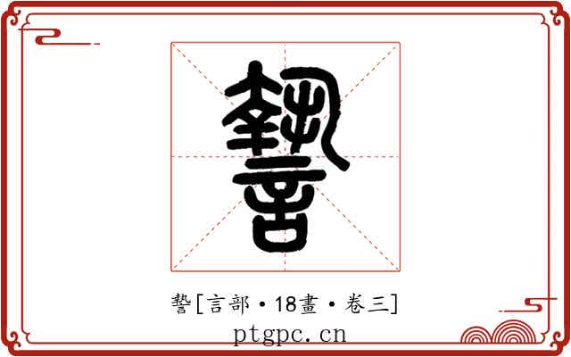 謺