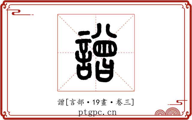 譄