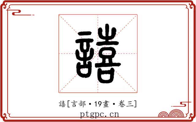譆
