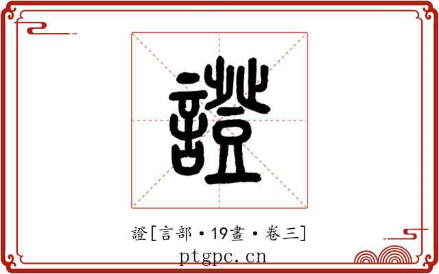 證