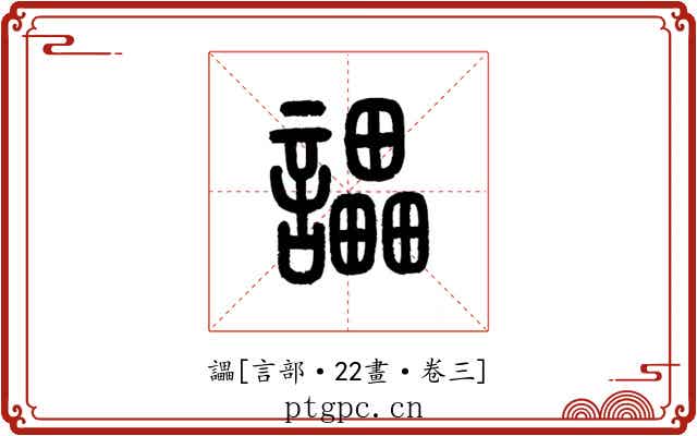 讄