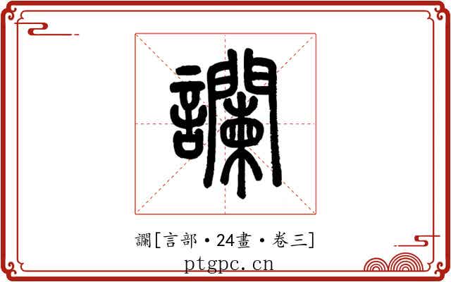 讕