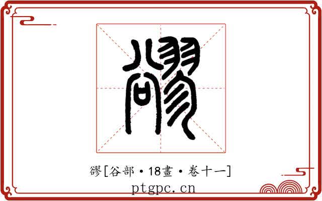 豂