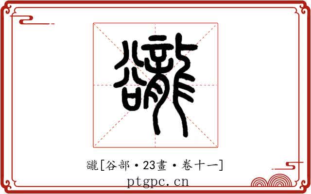 豅