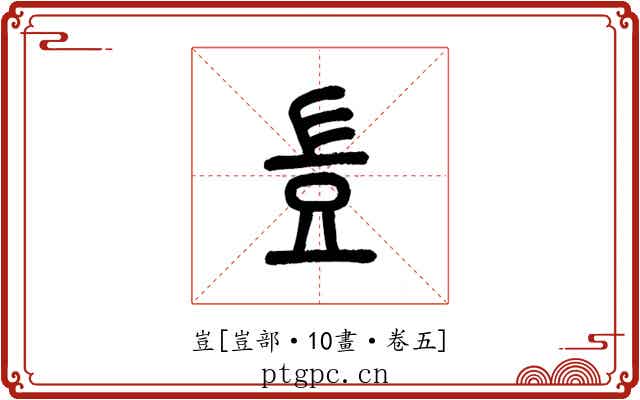 豈
