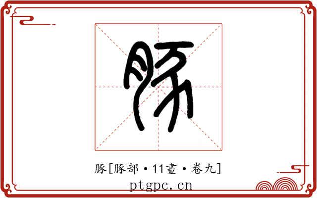 豚