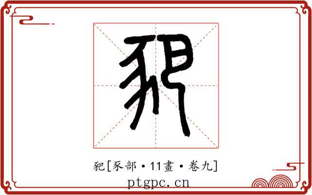 豝