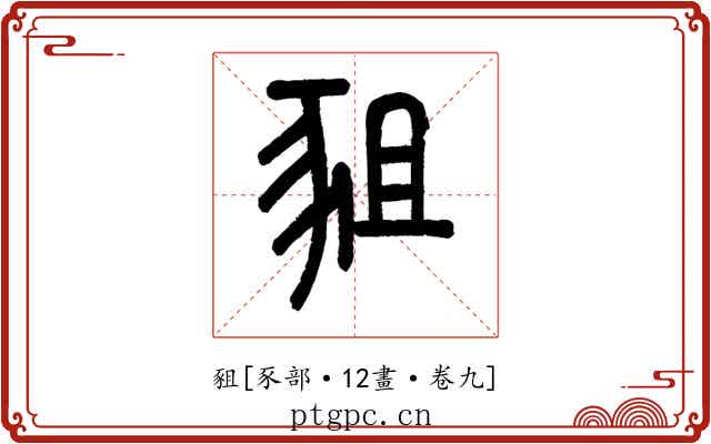 豠