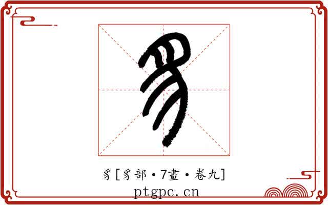 豸