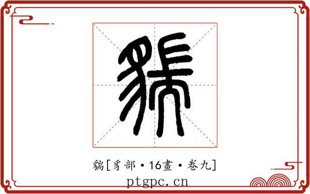 貒