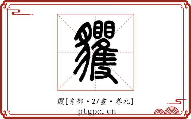 貜
