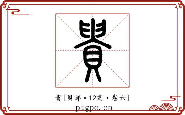 貴