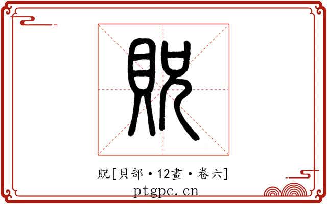 貺