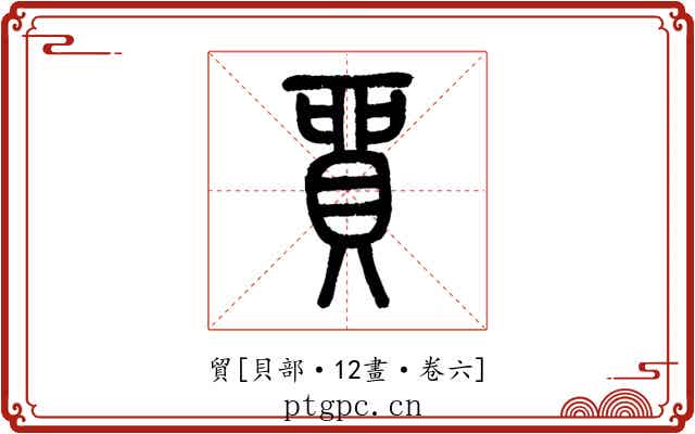 貿