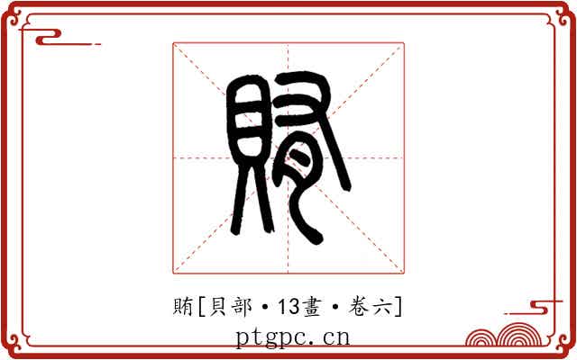 賄