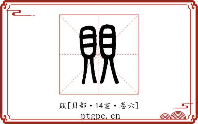 賏
