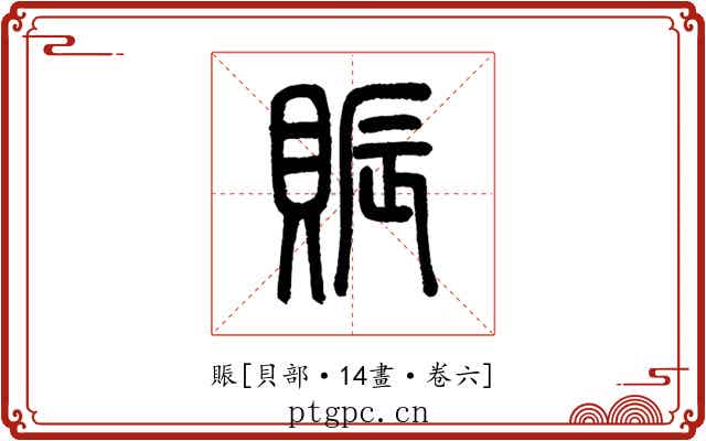 賑