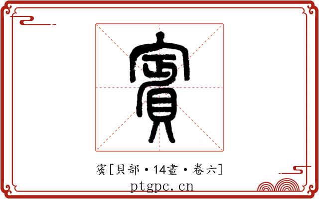賓