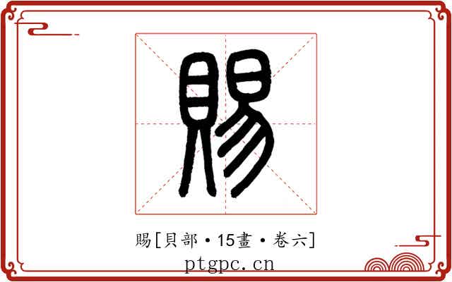 賜