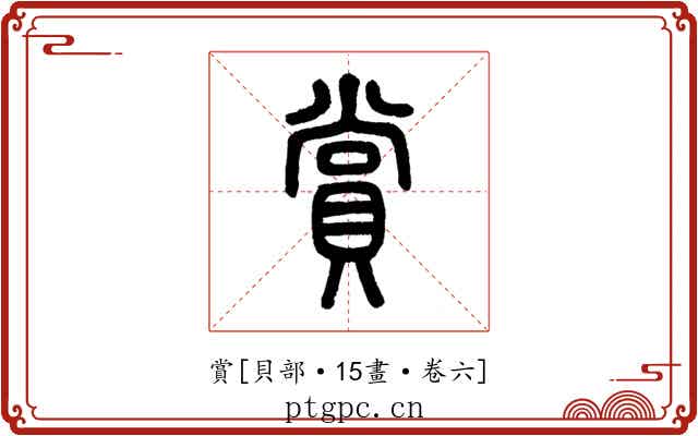 賞