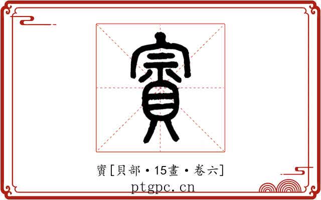 賨