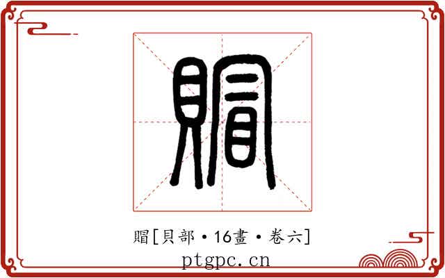 賵