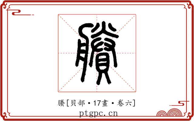 賸